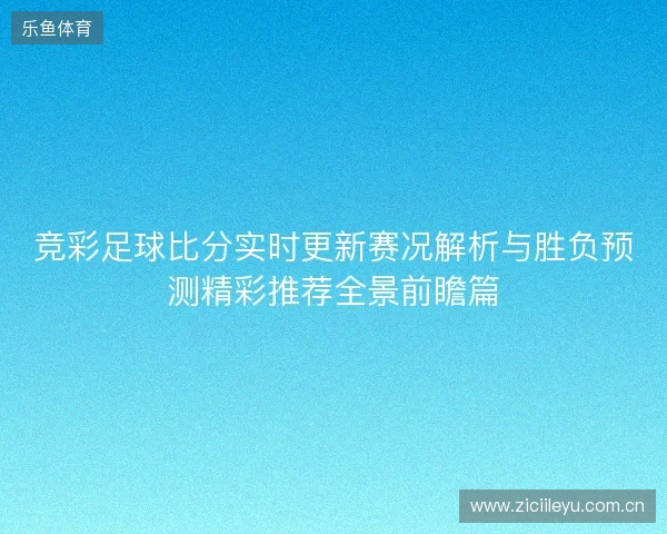 竞彩足球比分实时更新赛况解析与胜负预测精彩推荐全景前瞻篇
