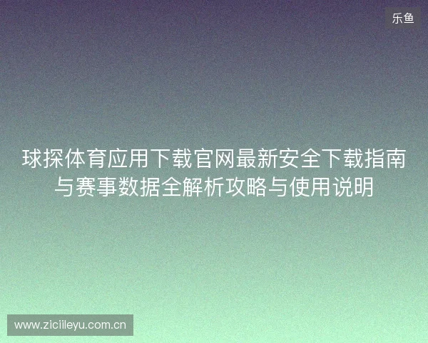 球探体育应用下载官网最新安全下载指南与赛事数据全解析攻略与使用说明
